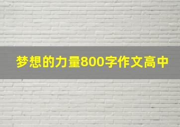 梦想的力量800字作文高中