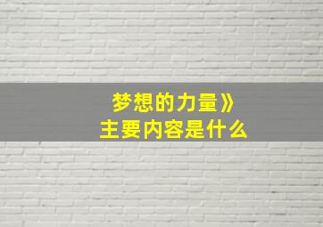 梦想的力量》主要内容是什么