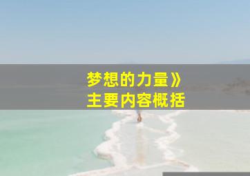 梦想的力量》主要内容概括