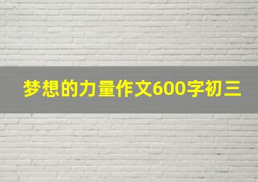 梦想的力量作文600字初三