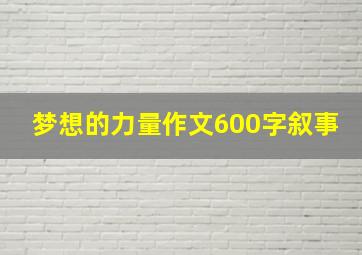 梦想的力量作文600字叙事