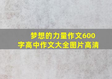 梦想的力量作文600字高中作文大全图片高清