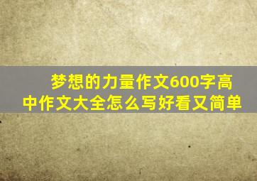 梦想的力量作文600字高中作文大全怎么写好看又简单