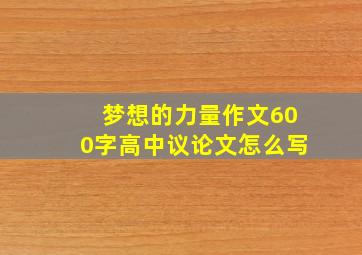 梦想的力量作文600字高中议论文怎么写