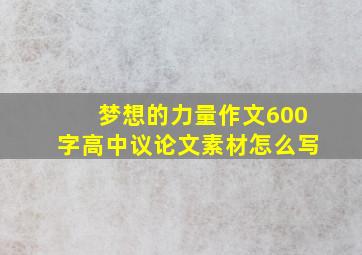 梦想的力量作文600字高中议论文素材怎么写