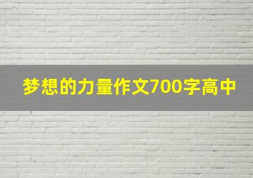 梦想的力量作文700字高中