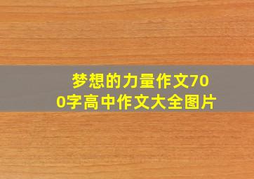 梦想的力量作文700字高中作文大全图片