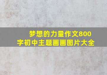 梦想的力量作文800字初中主题画画图片大全