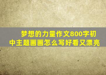 梦想的力量作文800字初中主题画画怎么写好看又漂亮