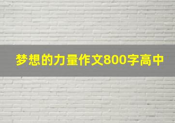 梦想的力量作文800字高中