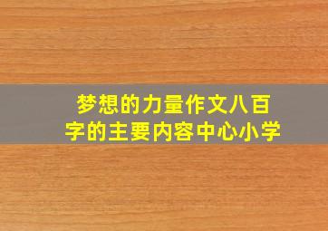 梦想的力量作文八百字的主要内容中心小学