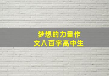 梦想的力量作文八百字高中生