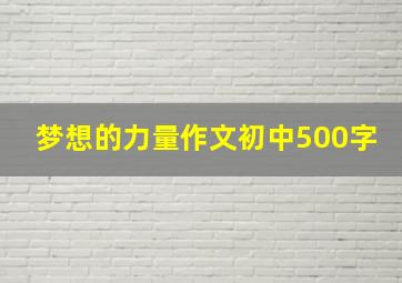 梦想的力量作文初中500字