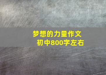 梦想的力量作文初中800字左右