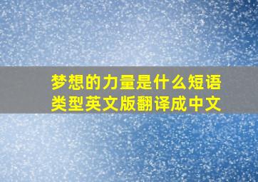 梦想的力量是什么短语类型英文版翻译成中文