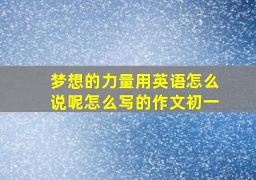 梦想的力量用英语怎么说呢怎么写的作文初一