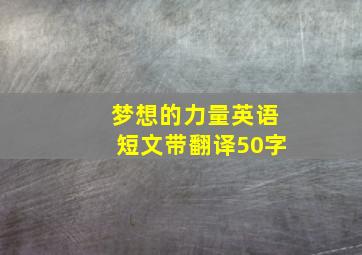 梦想的力量英语短文带翻译50字