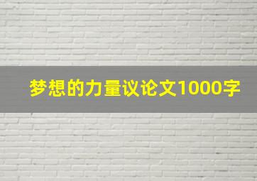 梦想的力量议论文1000字