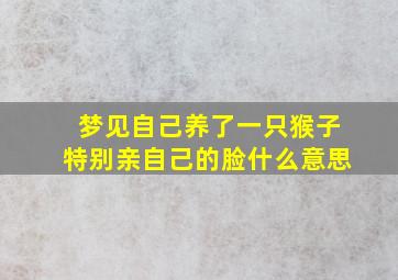 梦见自己养了一只猴子特别亲自己的脸什么意思