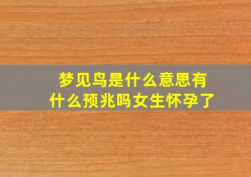 梦见鸟是什么意思有什么预兆吗女生怀孕了