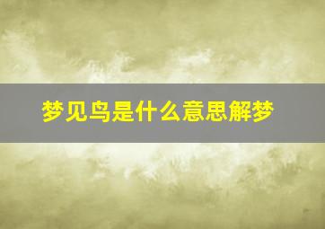 梦见鸟是什么意思解梦