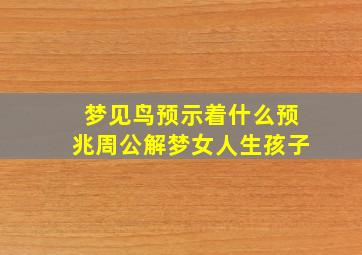 梦见鸟预示着什么预兆周公解梦女人生孩子