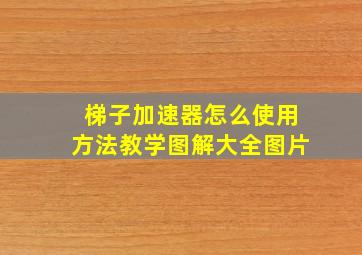 梯子加速器怎么使用方法教学图解大全图片