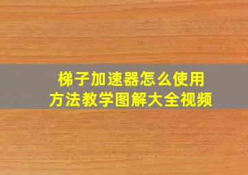 梯子加速器怎么使用方法教学图解大全视频