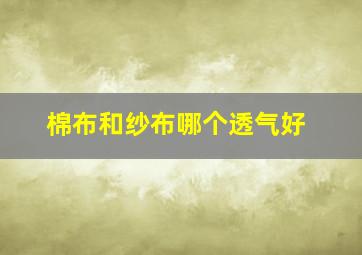 棉布和纱布哪个透气好