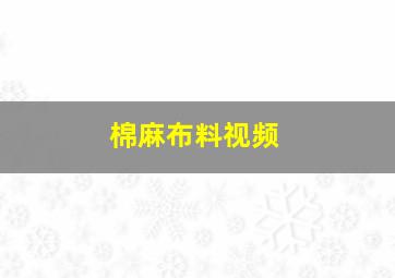 棉麻布料视频