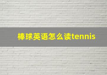 棒球英语怎么读tennis