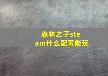 森林之子steam什么配置能玩