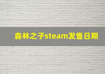 森林之子steam发售日期