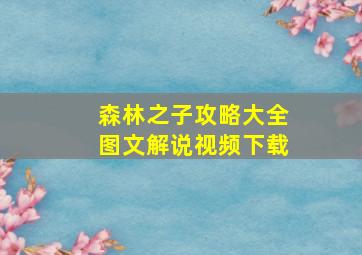 森林之子攻略大全图文解说视频下载