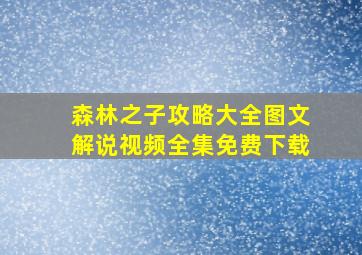 森林之子攻略大全图文解说视频全集免费下载