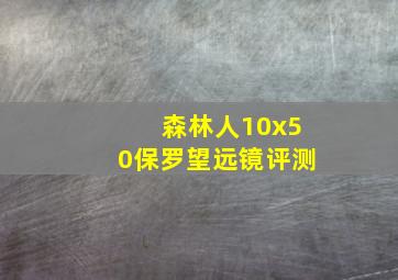 森林人10x50保罗望远镜评测