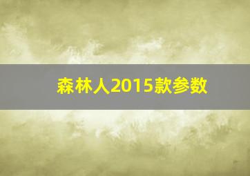 森林人2015款参数