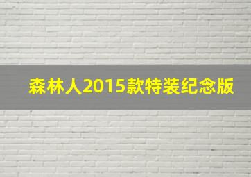 森林人2015款特装纪念版