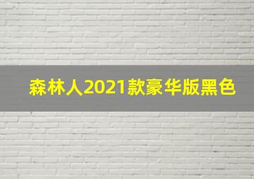 森林人2021款豪华版黑色