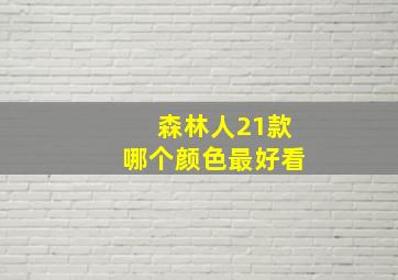 森林人21款哪个颜色最好看