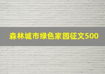 森林城市绿色家园征文500