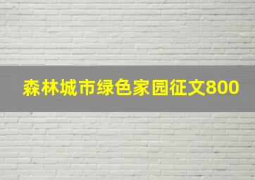 森林城市绿色家园征文800