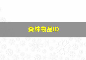 森林物品ID