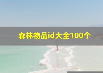 森林物品id大全100个