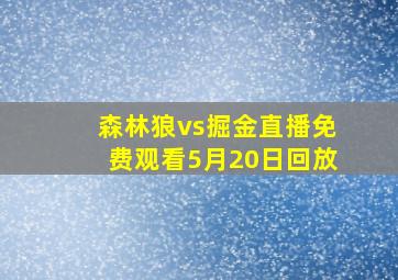 森林狼vs掘金直播免费观看5月20日回放