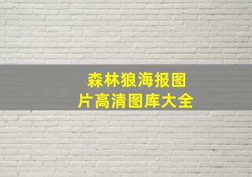 森林狼海报图片高清图库大全