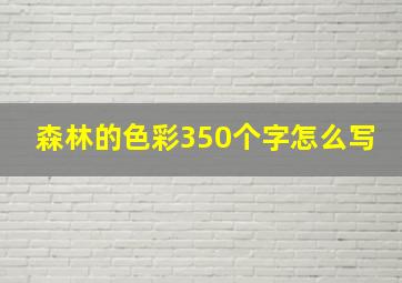 森林的色彩350个字怎么写