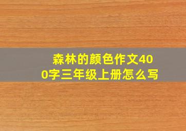 森林的颜色作文400字三年级上册怎么写