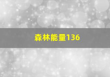 森林能量136