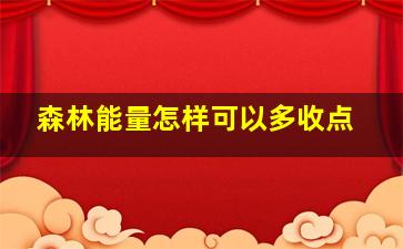 森林能量怎样可以多收点